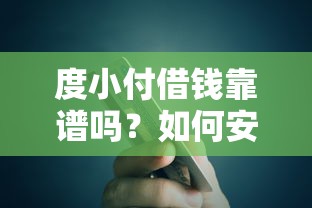 度小付借钱靠谱吗？如何安全快速申请低息贷款