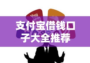 支付宝借钱口子大全推荐