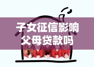 子女征信影响父母贷款吗
