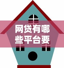 网贷有哪些平台要安全正规的