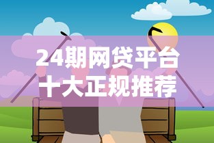 24期网贷平台十大正规推荐