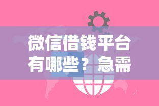 微信借钱平台有哪些？急需正规安全的借贷渠道推荐