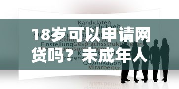 18岁可以申请网贷吗？未成年人网贷风险防范指南