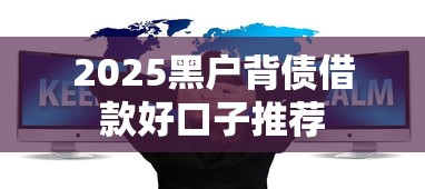 2025黑户背债借款好口子推荐
