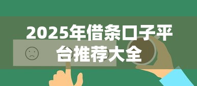 2025年借条口子平台推荐大全