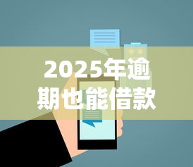 2025年逾期也能借款的合法平台