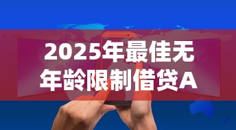 2025年最佳无年龄限制借贷APP排行