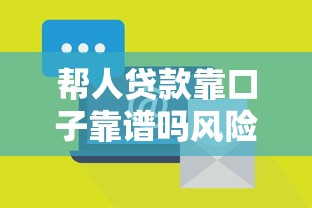 帮人贷款靠口子靠谱吗风险须知