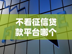 不看征信贷款平台哪个最好