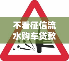 不看征信流水购车贷款快速办理