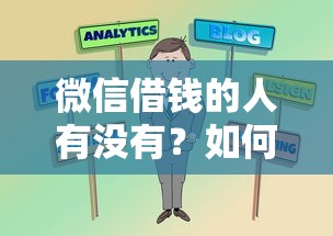 微信借钱的人有没有？如何快速识别并防范网络借贷骗局