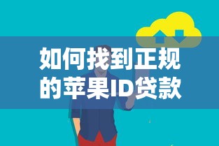 如何找到正规的苹果ID贷款平台？要求安全可靠无风险的
