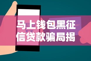马上钱包黑征信贷款骗局揭秘