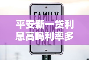 平安新一贷利息高吗利率多少