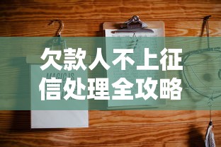 欠款人不上征信处理全攻略