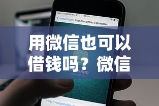 用微信也可以借钱吗？微信借钱安全靠谱的渠道有哪些