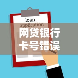 网贷银行卡号错误合同处理指南