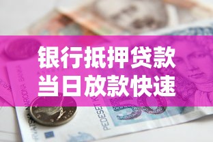 银行抵押贷款当日放款快速到账