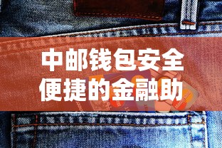 中邮钱包安全便捷的金融助手