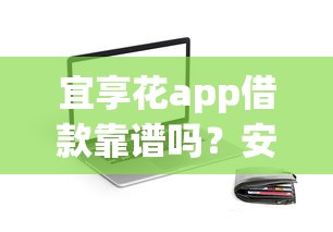 宜享花app借款靠谱吗？安全放款快额度高的正规贷款平台推荐
