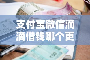 支付宝微信滴滴借钱哪个更靠谱？急需借款怎么选低利息正规平台