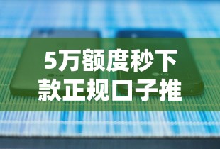 5万额度秒下款正规口子推荐