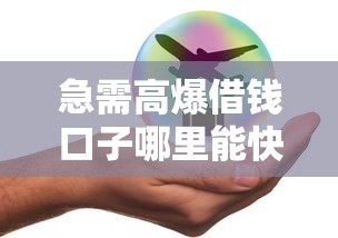 急需高爆借钱口子哪里能快速下款？要正规安全秒到账的