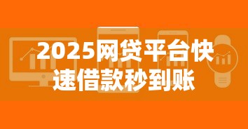 2025网贷平台快速借款秒到账