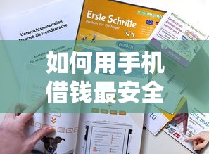如何用手机借钱最安全？教你正规平台低息借款技巧