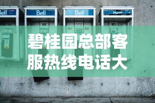 碧桂园总部客服热线电话大全