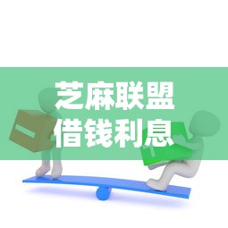 芝麻联盟借钱利息高吗？想找低息正规的借款平台