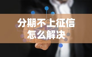 分期不上征信怎么解决