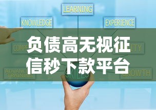 负债高无视征信秒下款平台推荐