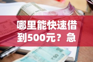 哪里能快速借到500元？急需小额借款当天到账
