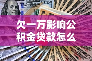 欠一万影响公积金贷款怎么办