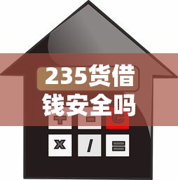 235货借钱安全吗？急需借款如何选择正规贷款平台
