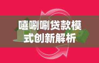 嘻唰唰贷款模式创新解析