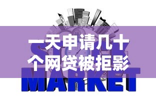 一天申请几十个网贷被拒影响征信吗