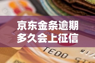 京东金条逾期多久会上征信 逾期30天影响个人信用记录吗