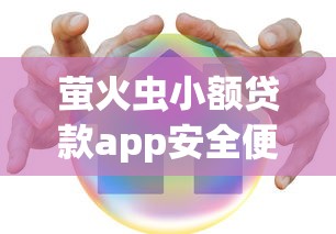 萤火虫小额贷款app安全便捷借款神器