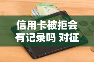 信用卡被拒会有记录吗 对征信和后续申卡的影响解析