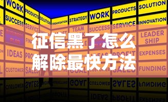 征信黑了怎么解除最快方法