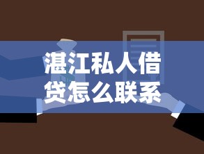 湛江私人借贷怎么联系？急需正规低息借款渠道