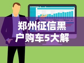郑州征信黑户购车5大解决方案