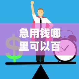 急用钱哪里可以百分百下款？急需借钱必过的口子推荐