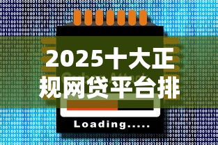 2025十大正规网贷平台排行