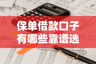 保单借款口子有哪些靠谱选择