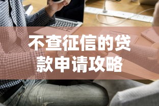 不查征信的贷款申请攻略
