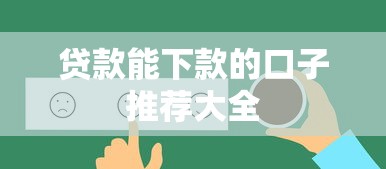 贷款能下款的口子推荐大全