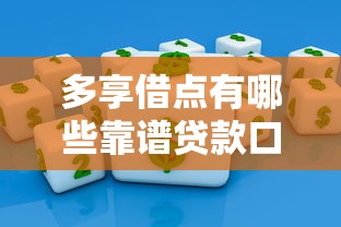 多享借点有哪些靠谱贷款口子